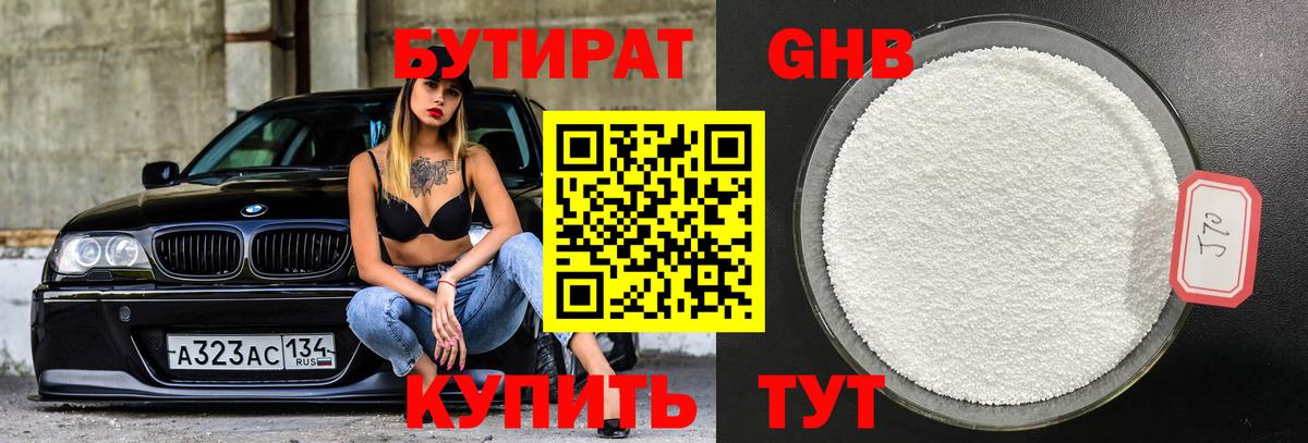 Бутират бутандиол  Вход с VPN  Бутират  Рыбинск 